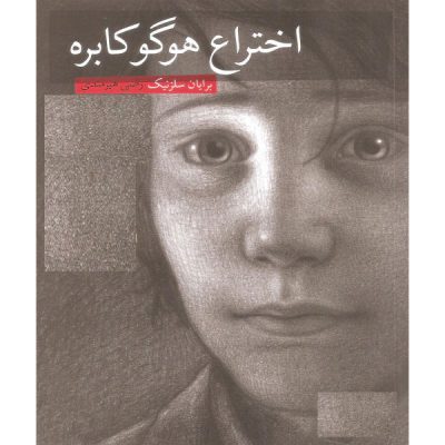 The Invention of Hugo Cabret Book by Brian Selznick