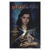 The Invisible Life of Addie LaRue by V. E. Schwab (Farsi)