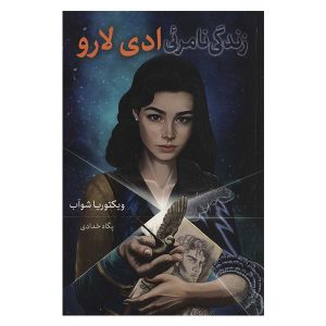 The Invisible Life of Addie LaRue by V. E. Schwab (Farsi)