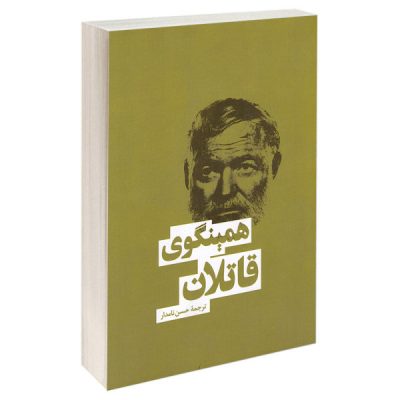 The Killers by Ernest Hemingway (Farsi)