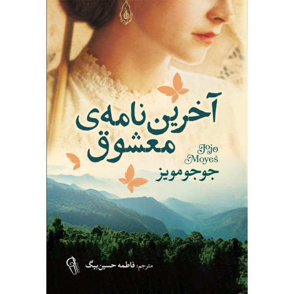The Last Letter from Your Lover Novel by Jojo Moyes(Farsi)