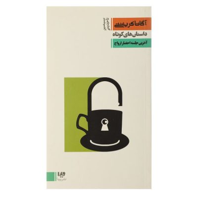 The Last Séance Novel by Agatha Christie