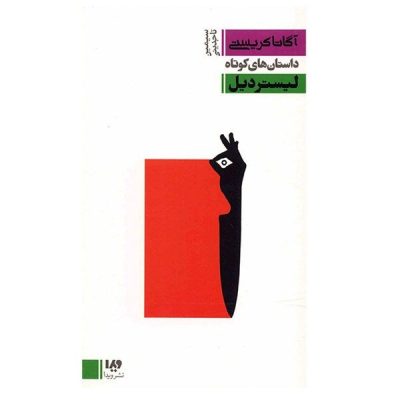 The Listerdale by Agatha Christie (Farsi Edition)