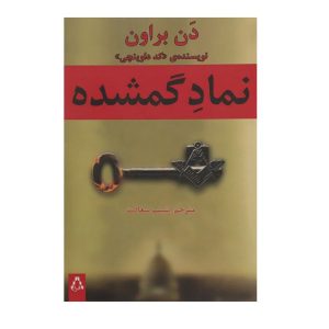 The Lost Symbol Novel by Dan Brown
