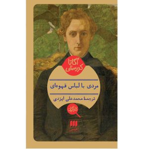 The Man in the Brown Suit by Agatha Christie