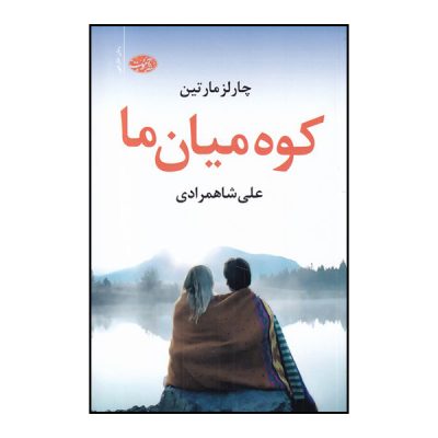 The Mountain Between Us Novel by Charles Martin (Farsi)