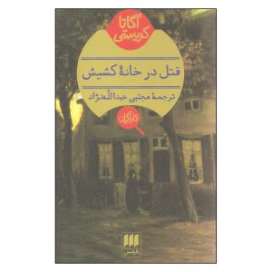 The Murder at the Vicarage by Agatha Christie