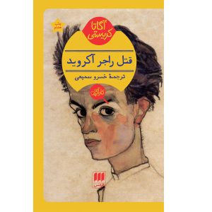 The Murder of Roger Ackroyd by Agatha Christie