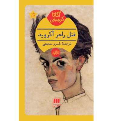 The Murder of Roger Ackroyd by Agatha Christie
