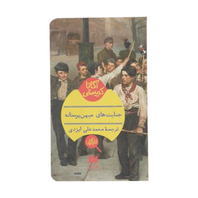 The Patriotic Murders by Agatha Christie (Farsi)