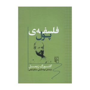 The Philosophy of Money by Georg Simmel (Farsi)