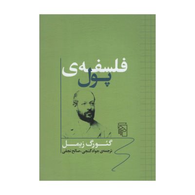 The Philosophy of Money by Georg Simmel (Farsi)