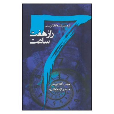 The Seven Dials Mystery Book by Agatha Christie (Farsi)