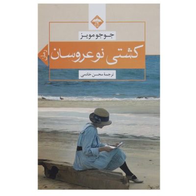 The Ship of Brides Novel by Jojo Moyes (Farsi)