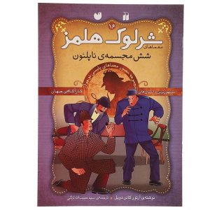 The Six Napoleons by Arthur Conan Doyle (Farsi)