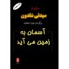 The Sky Is Falling Book by Sidney Sheldon (Farsi)