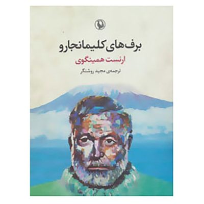 The Snows of Kilimanjaro by Ernest Hemingway (Farsi)