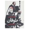 The Tempest Play by William Shakespeare (Farsi)