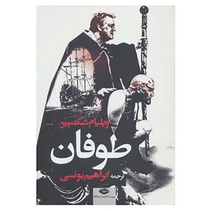 The Tempest Play by William Shakespeare (Farsi)