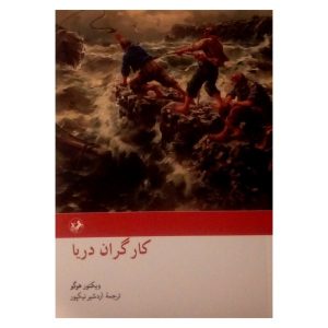 The Toilers of the Sea Novel by Victor Hugo