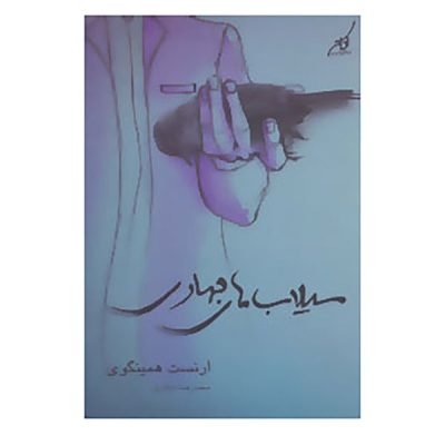 The Torrents of Spring by Ernest Hemingway (Farsi)