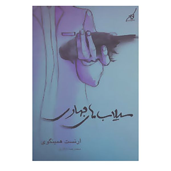 The Torrents of Spring by Ernest Hemingway (Farsi)