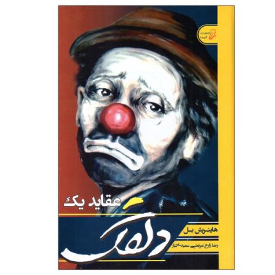 The clown by Heinrich Böll (Farsi Edition)