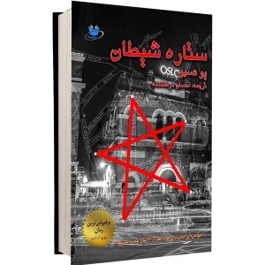 The devils star A Novel by Jo Nesbø (Farsi Edition)