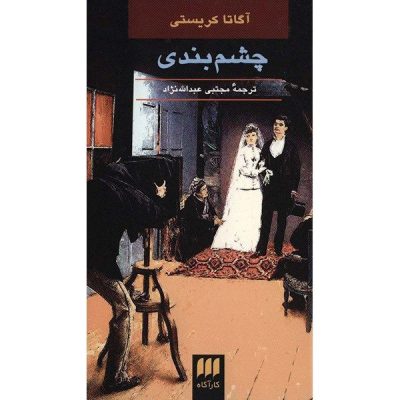 They Do It With Mirrors Book by Agatha Christie