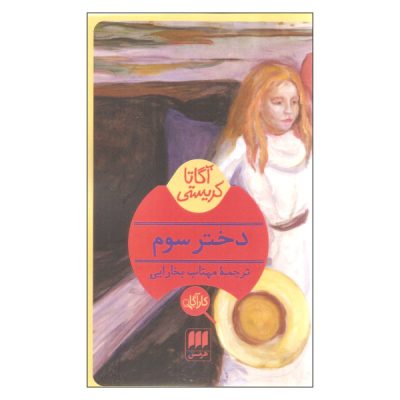 Third Girl Book by Agatha Christie (Farsi Edition)