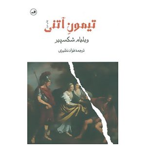 Timon of Athens Play by William Shakespeare (Farsi)