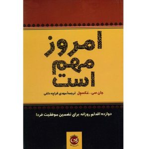 Today Matters Book by John C. Maxwell (Farsi)