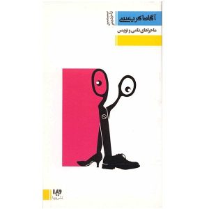 Tommy and Tuppence by Agatha Christie (Farsi)