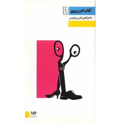 Tommy and Tuppence by Agatha Christie (Farsi)