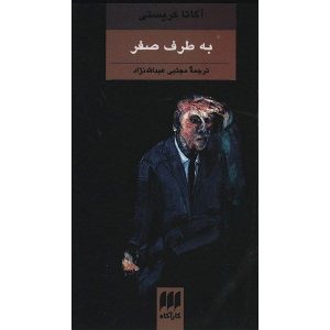 Towards Zero Book by Agatha Christie