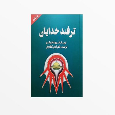 Trick of Gods Book by Erich von Däniken (Farsi)