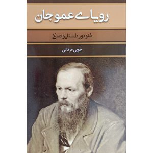 Uncle’s Dream Book by Fyodor Dostoevsky (Farsi)