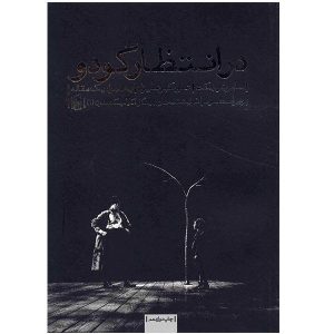 Waiting for Godot Play by Samuel Beckett (Farsi)