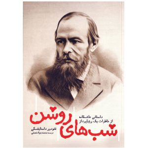 White Nights (Short story) by Fyodor Dostoevsky (Farsi)
