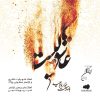Who Is In Love Music Album by Shahram Nazeri