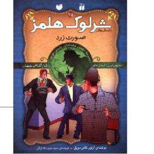 Yellow face Book by Arthur Conan Doyle