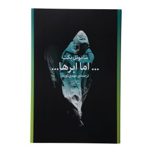 but the clouds Book by Samuel Beckett (Farsi)