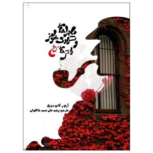 The Red Circle Book by Arthur Conan Doyle