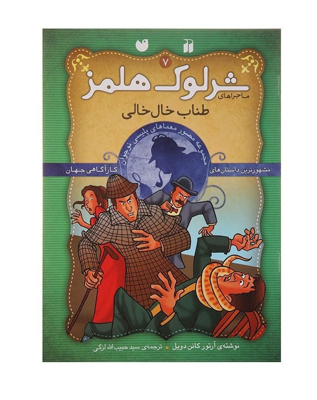the Speckled Band by Arthur Conan Doyle (Farsi)