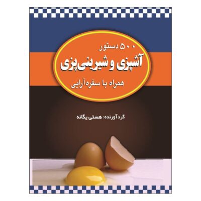 500 Dastur Ashpazi Va Shirinipazi by Hasti Yeganeh