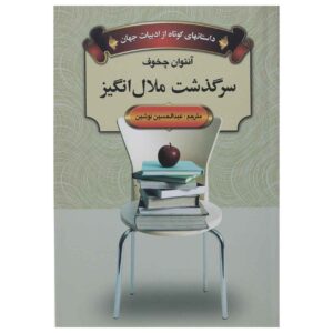 A Dreary Story Book by Anton Chekhov (Farsi)