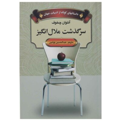 A Dreary Story Book by Anton Chekhov (Farsi)