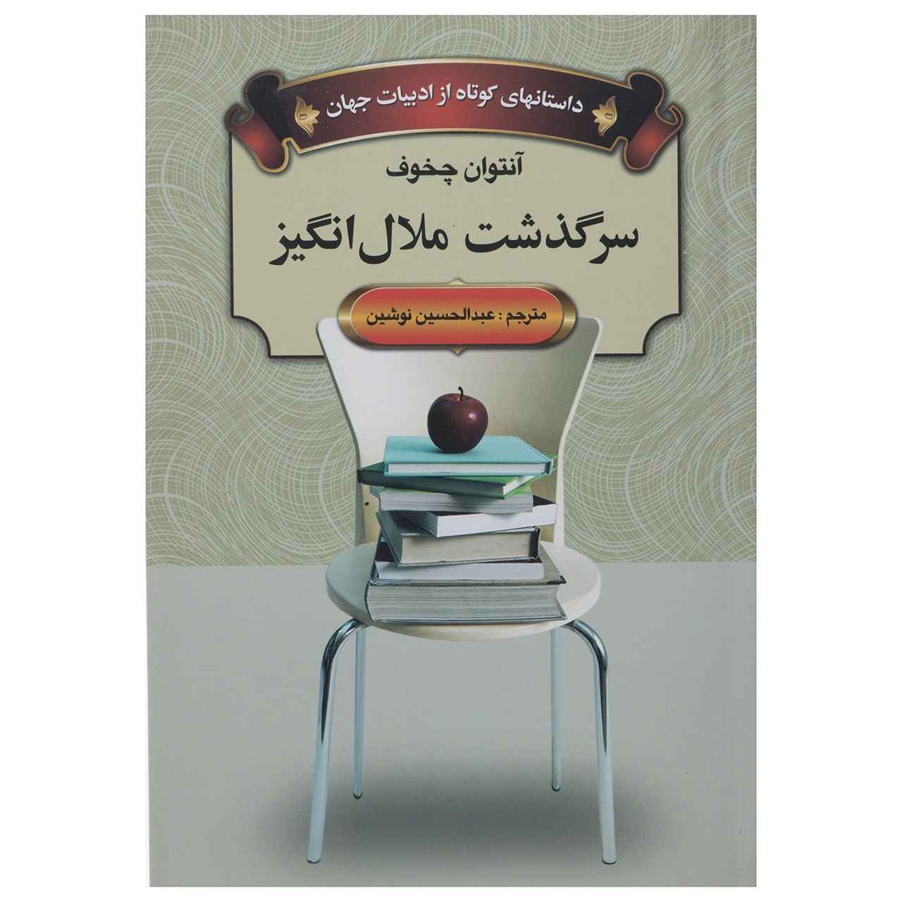 A Dreary Story Book by Anton Chekhov (Farsi)