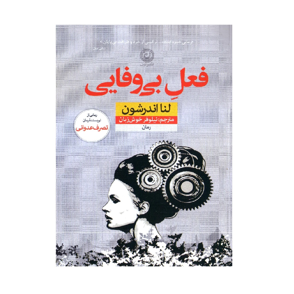 Acts of Infidelity Book by Lena Andersson (Farsi)
