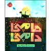 After the Fall Book by Dan Santat (Farsi Edition)